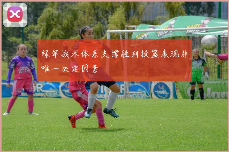 绿军战术体系支撑胜利投篮表现非唯一决定因素