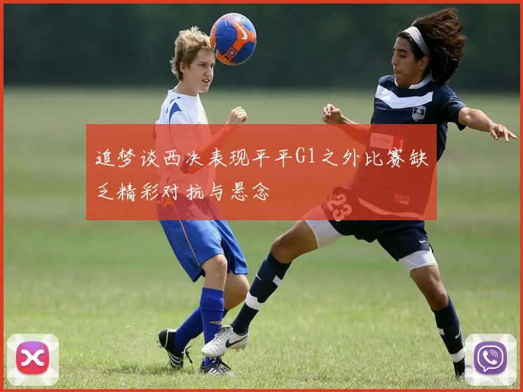 追梦谈西决表现平平G1之外比赛缺乏精彩对抗与悬念