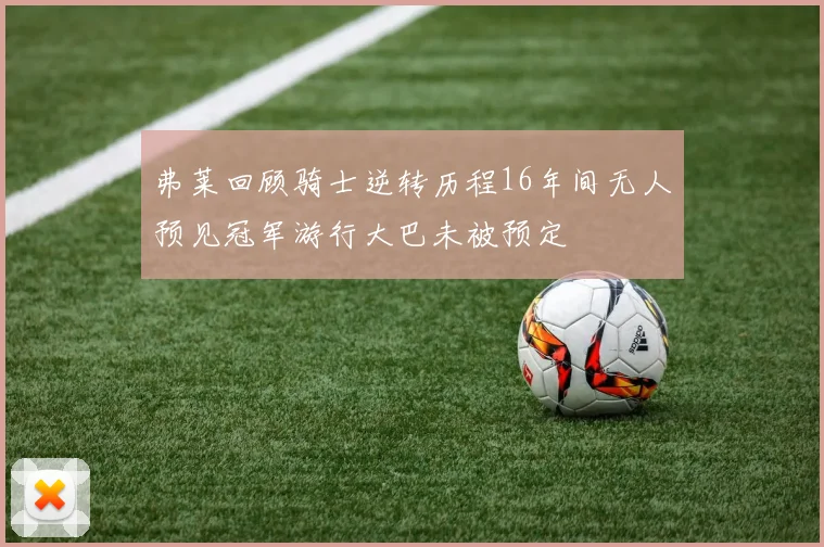 弗莱回顾骑士逆转历程16年间无人预见冠军游行大巴未被预定