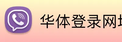 华体登录网址 Logo